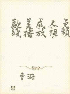 欧美成人免费在线播放视频