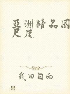 亚洲精品国产大尺度