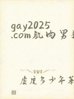 gay2025.com肌肉男猛操内射自嗨