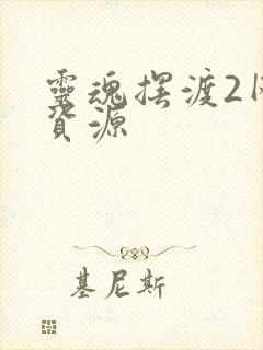 灵魂摆渡2网盘资源