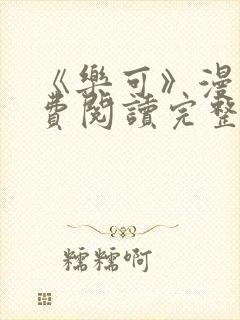 《乐可》漫画免费阅读完整版