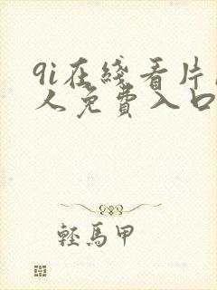 9i在线看片成人免费入口