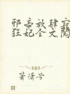 邪帝放肆宠扑倒狂妃全文阅读