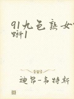 91九色熟女蝌蚪1