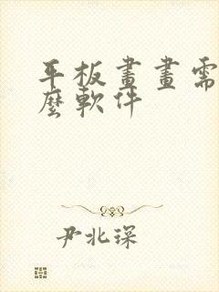 平板画画需要什么软件