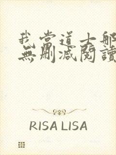 我当道士那些年无删减阅读全文封面