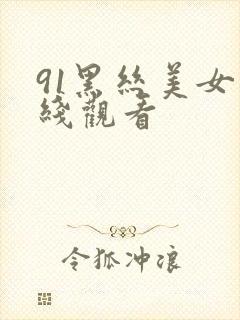 91黑丝美女在线观看封面