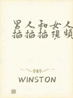 男人和女人一起插插插视频