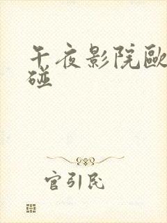 午夜影院欧美操碰