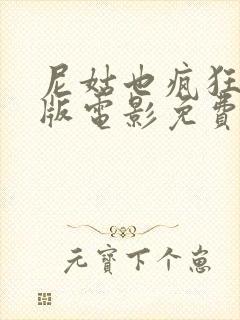 尼姑也疯狂完整版电影免费观看国语封面