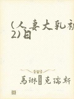 (人妻大乳被揉2)日