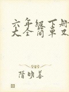 六年级下册画画大全简单又漂亮