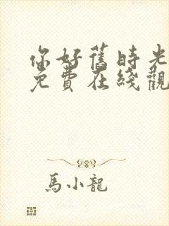 你好旧时光全集免费在线观看