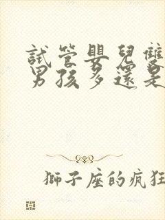 试管婴儿双胞胎男孩多还是女孩多