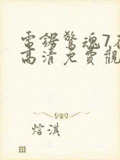 电锯惊魂7在线高清免费观看