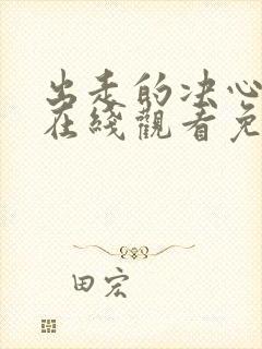 出走的决心电影在线观看免费