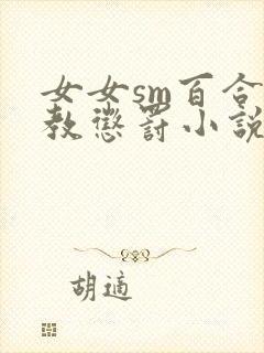 女女sm百合调教惩罚小说