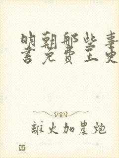 明朝那些事儿听书免费王更新