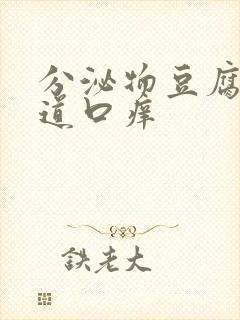 分泌物豆腐渣阴道口痒