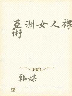 亚洲女人裸体艺术