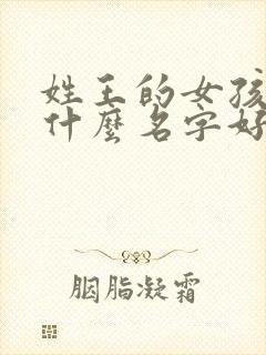 姓王的女孩子起什么名字好听