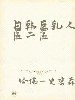 日韩巨乳人妻一区二区