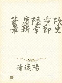 萧尘陆灵欣小说最新章节更新