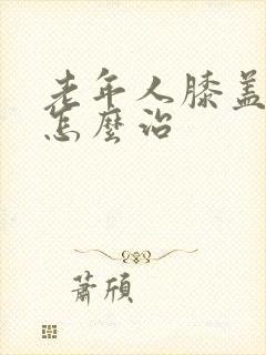 老年人膝盖肿痛怎么治