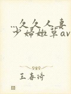 ...久久人妻少妇嫩草av蜜桃