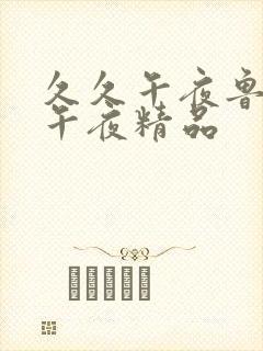 久久午夜鲁丝片午夜精品