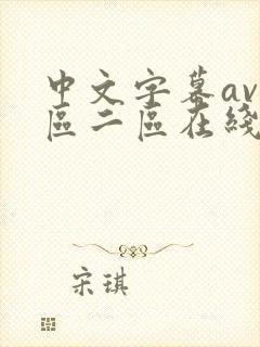 中文字幕av一区二区在线