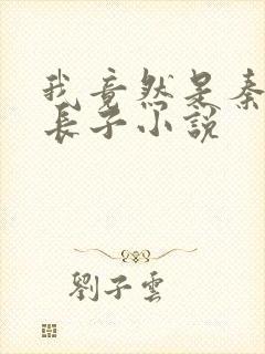 我竟然是秦始皇长子小说