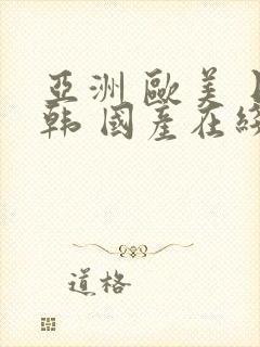 亚洲 欧美 日韩 国产在线封面