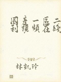 国产一区二区福利视频在线