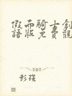 假面骑士创骑国语版免费观看封面