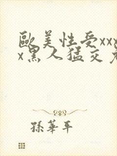 欧美性受xxxx黑人猛交免费看