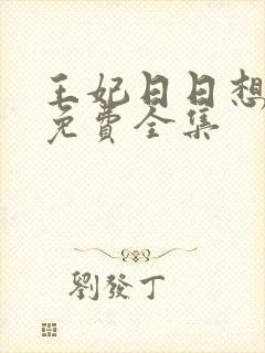 王妃日日想和离免费全集