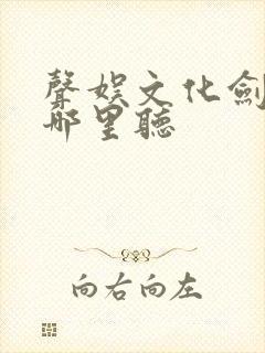 声娱文化剑来在哪里听