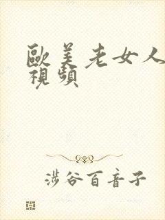 欧美老女人日比视频