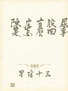 陈皮有股尿骚味是怎么回事