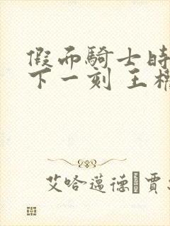 假面骑士时王 下一刻 王权盖茨 电影