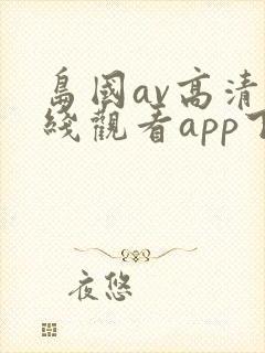 岛国av高清在线观看app下载