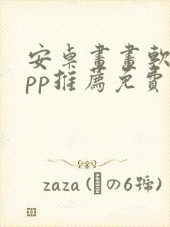 安卓画画软件app推荐免费