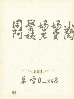 同学妈妈小说郭阿姨免费阅读