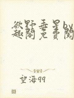 欲野垂星by笔趣阁免费阅读