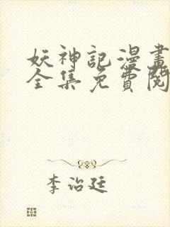 妖神记漫画在线全集免费阅读封面