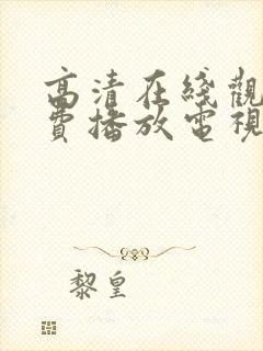 高清在线观看免费播放电视剧大全最