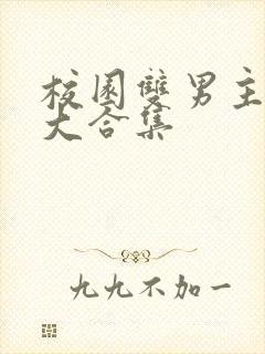 校园双男主甜文大合集