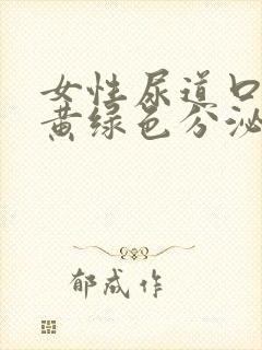 女性尿道口痒有黄绿色分泌物