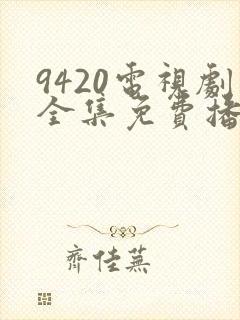 9420电视剧全集免费播放封面
